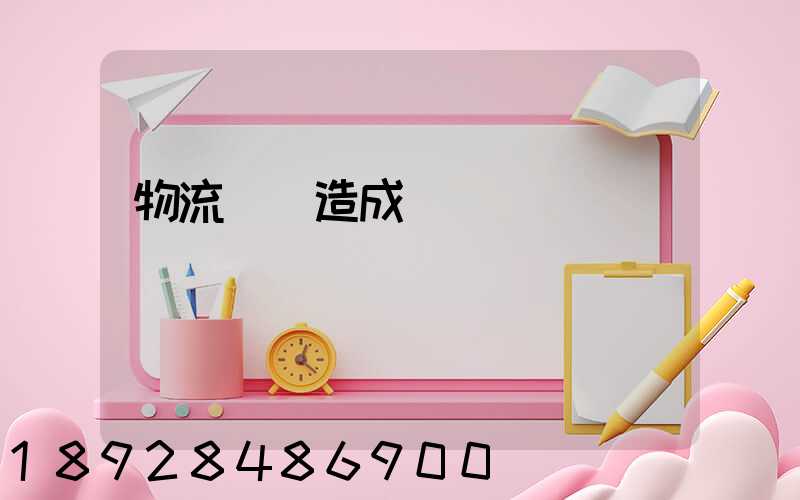 物流運輸造成損壞賠償