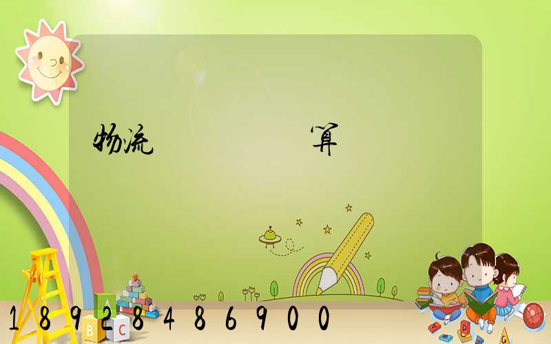 物流運輸運費計算