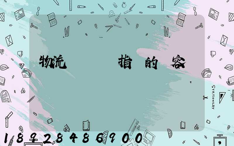 物流運輸運輸指標的內容