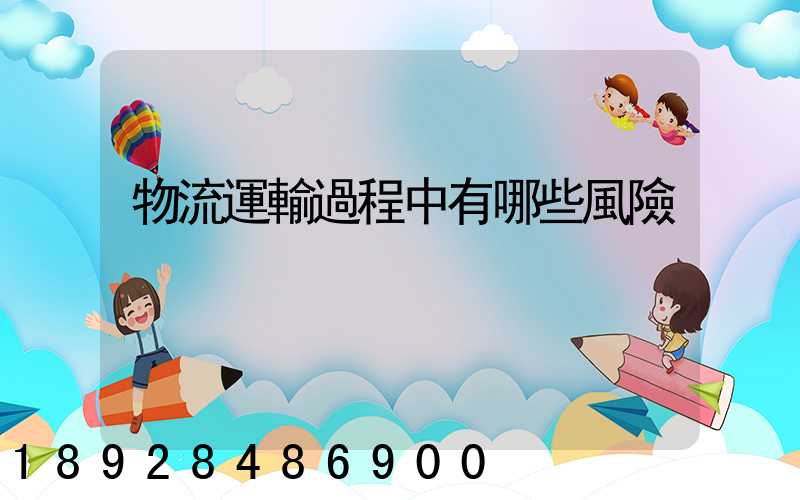 物流運輸過程中有哪些風險