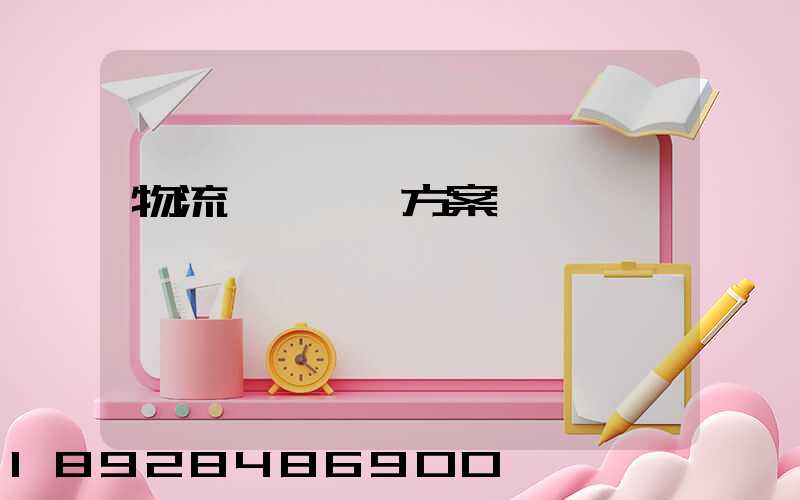 物流運輸選擇方案