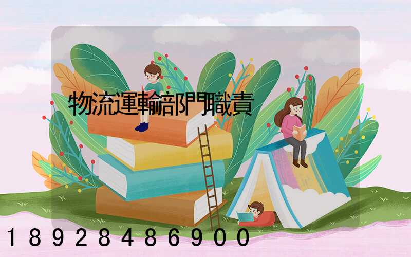 物流運輸部門職責