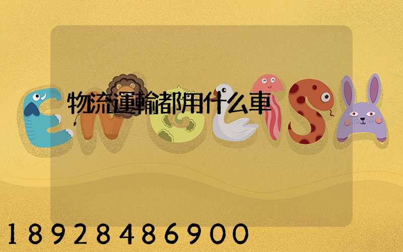 物流運輸都用什么車