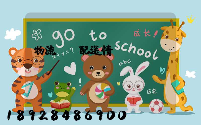 物流運輸配送情況