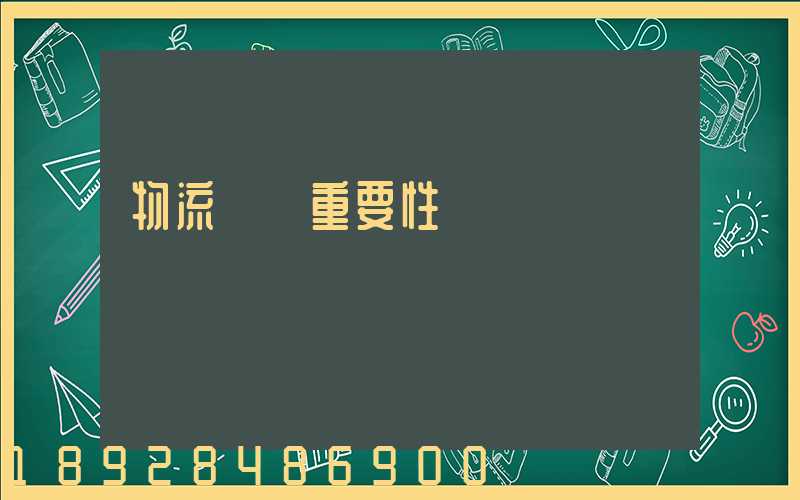 物流運輸重要性