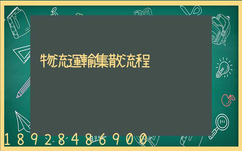 物流運輸集散流程