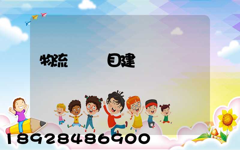 物流運輸項目建議書