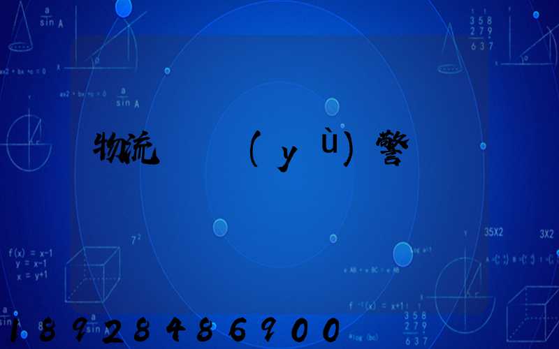 物流運輸預(yù)警