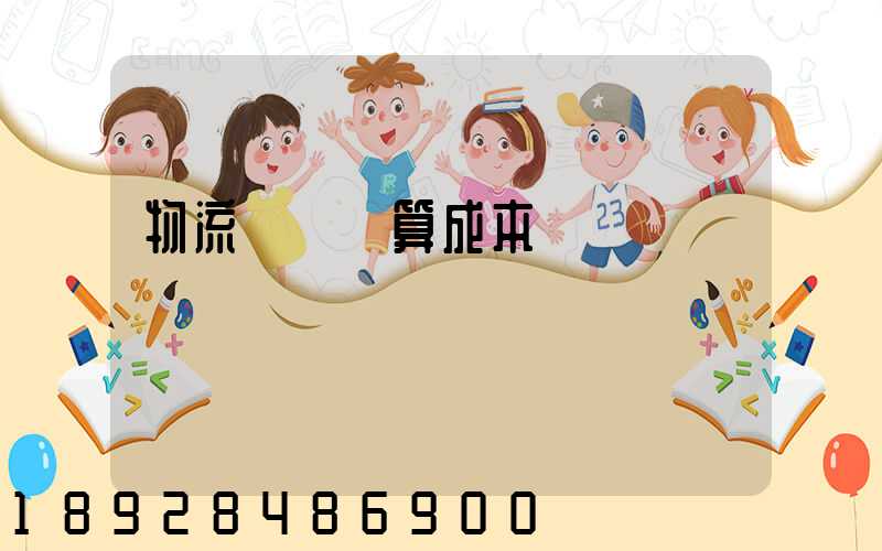 物流運輸預算成本