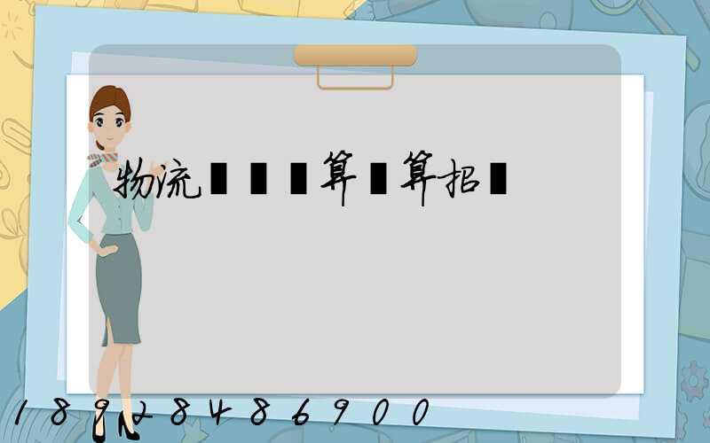 物流運輸預算結算招標