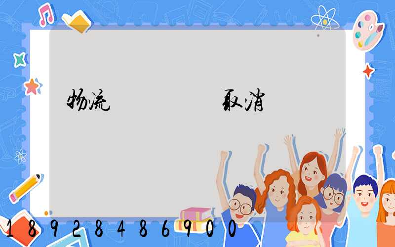 物流運輸類資質取消