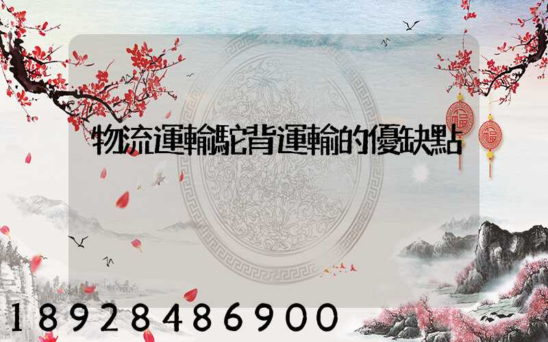 物流運輸駝背運輸的優缺點