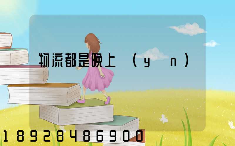 物流都是晚上運(yùn)輸嗎