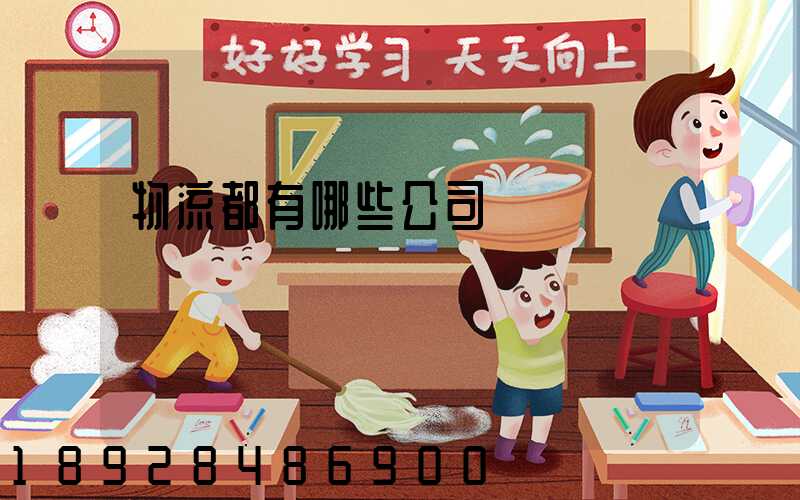 物流都有哪些公司