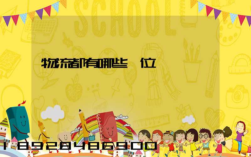 物流都有哪些崗位