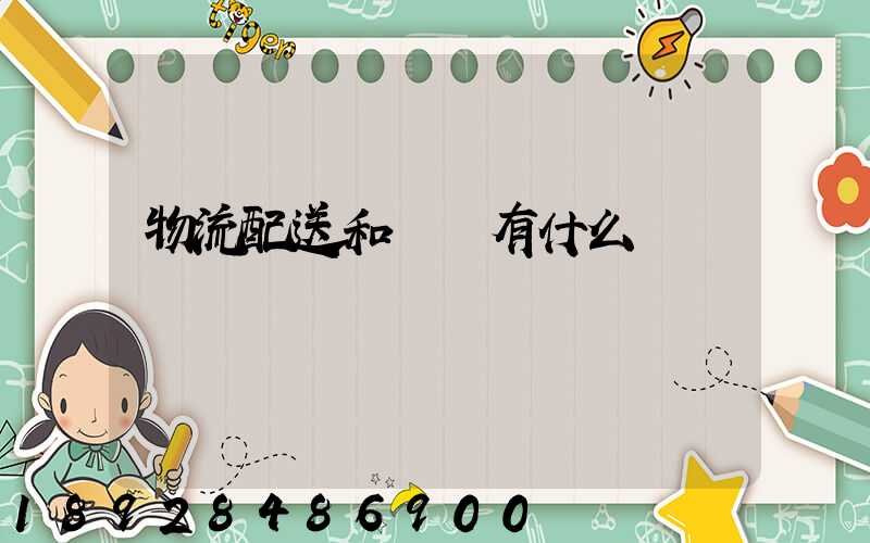 物流配送和運輸有什么區別