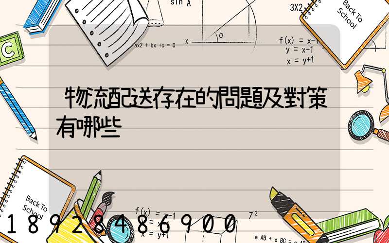 物流配送存在的問題及對策有哪些