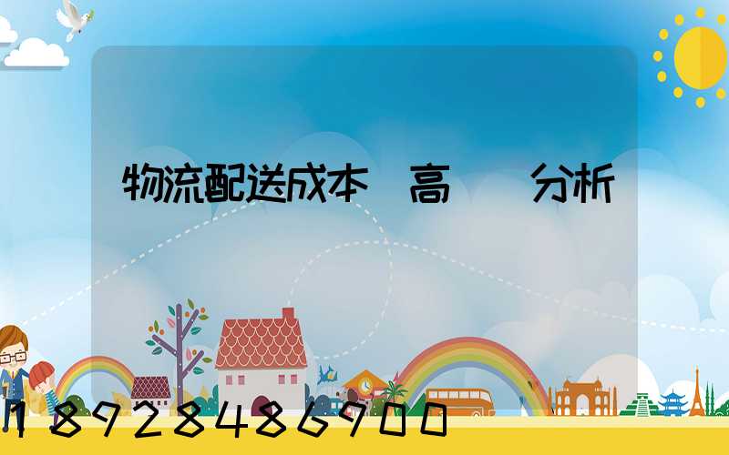 物流配送成本較高現狀分析