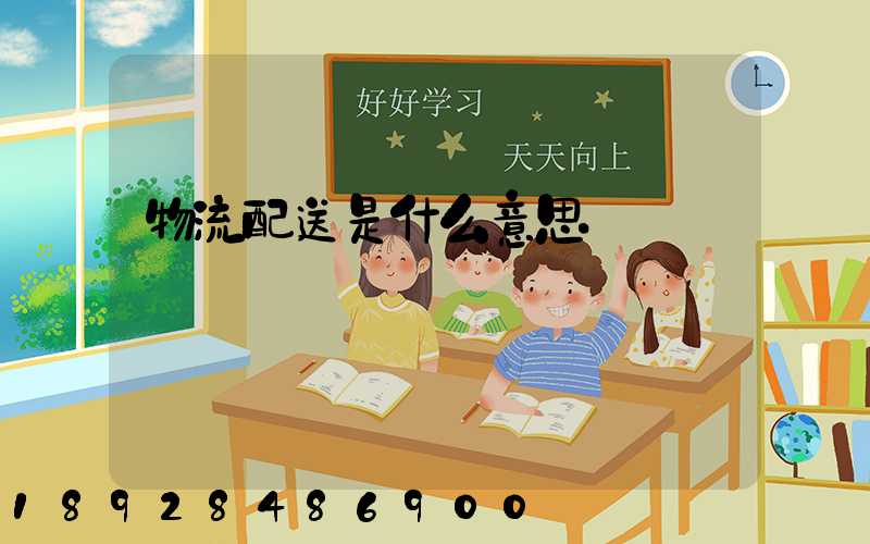 物流配送是什么意思
