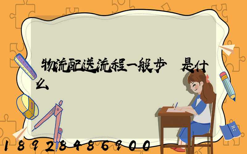 物流配送流程一般步驟是什么