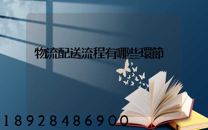 物流配送流程有哪些環節