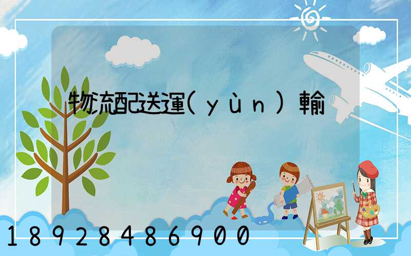 物流配送運(yùn)輸