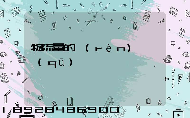 物流量的認(rèn)識誤區(qū)