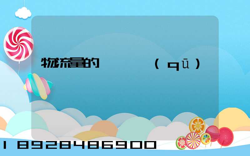 物流量的認識誤區(qū)