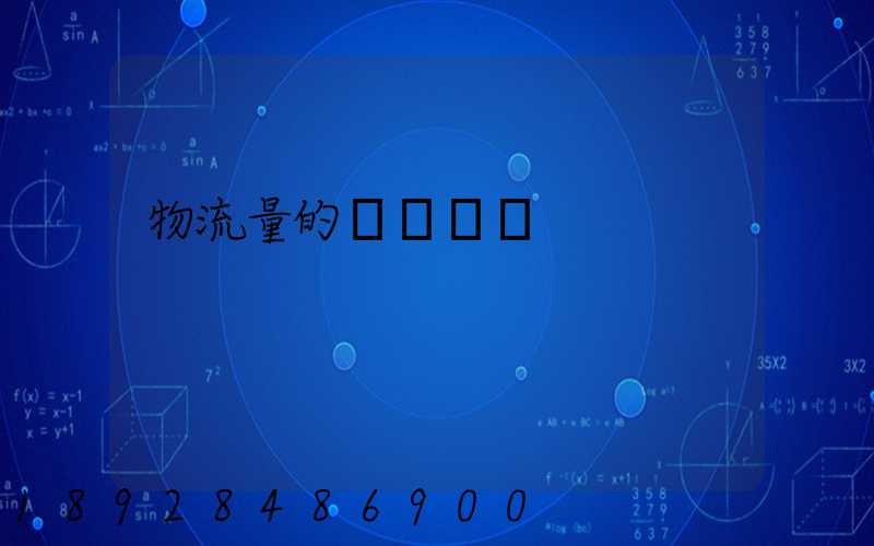 物流量的認識誤區