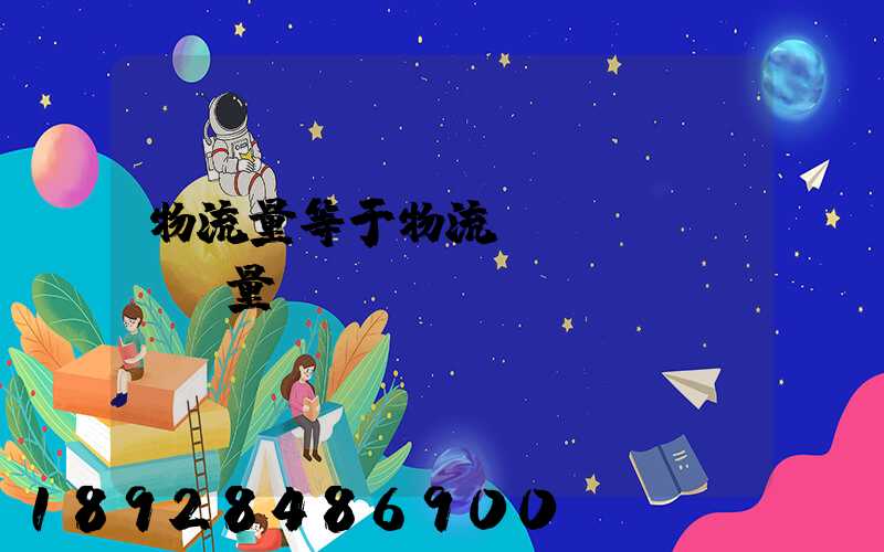 物流量等于物流運(yùn)輸量