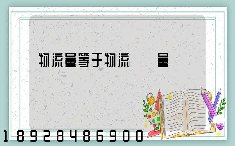 物流量等于物流運輸量