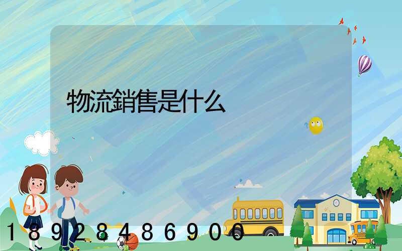 物流銷售是什么