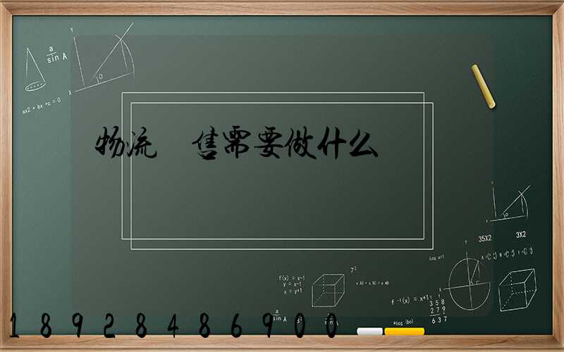 物流銷售需要做什么