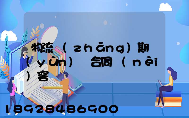 物流長(zhǎng)期運(yùn)輸合同內(nèi)容