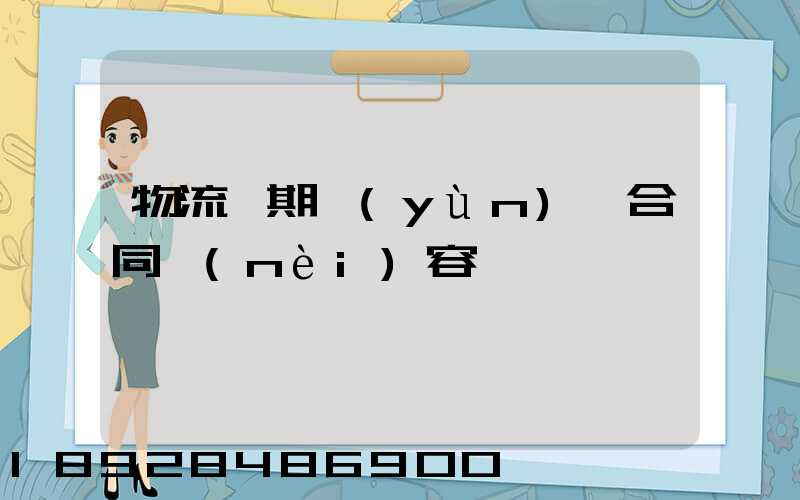 物流長期運(yùn)輸合同內(nèi)容