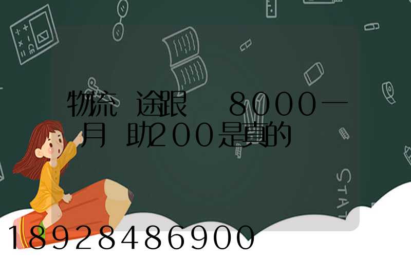 物流長途跟車員8000一個月補助200是真的嗎