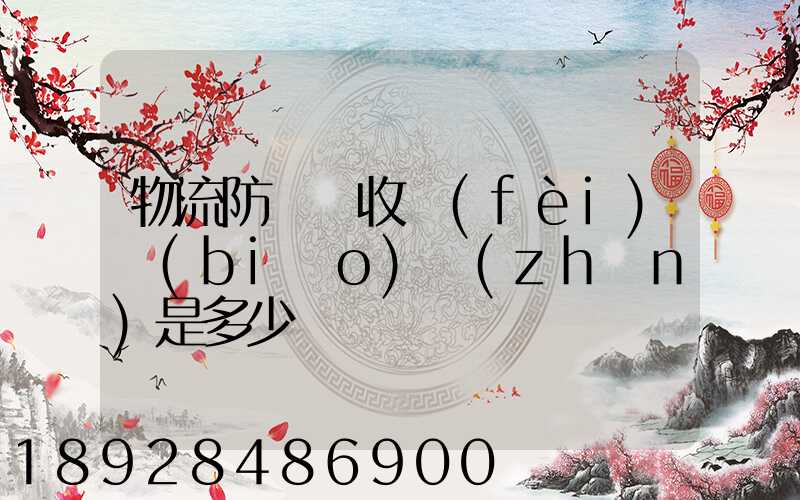 物流防盜門收費(fèi)標(biāo)準(zhǔn)是多少