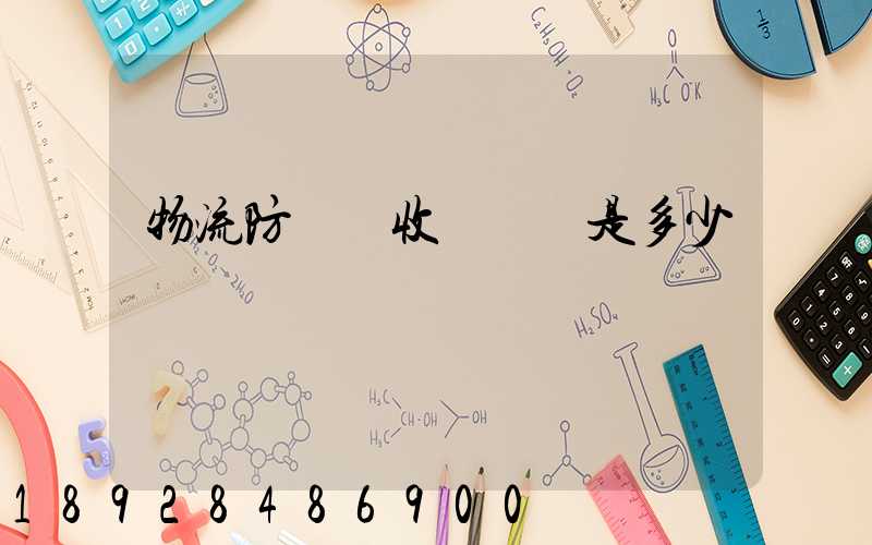 物流防盜門收費標準是多少