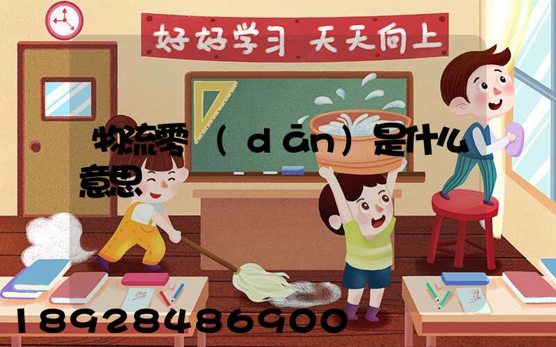 物流零擔(dān)是什么意思