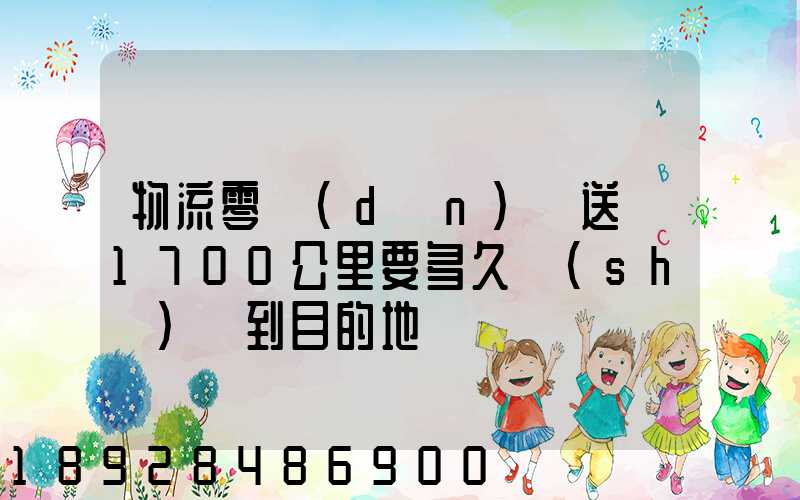 物流零擔(dān)車送貨1700公里要多久時(shí)間到目的地
