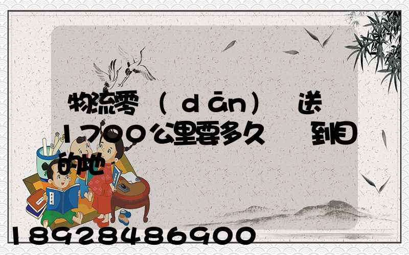 物流零擔(dān)車送貨1700公里要多久時間到目的地