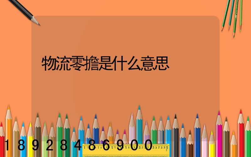 物流零擔是什么意思