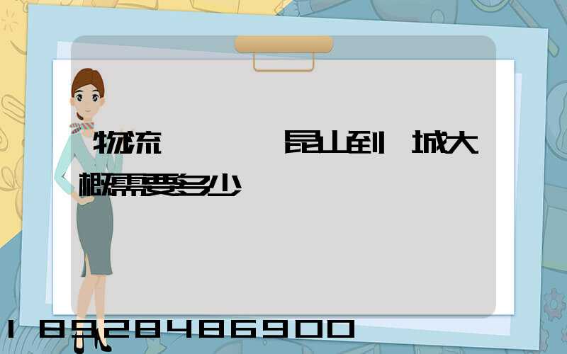 物流電動車,昆山到晉城大概需要多少運費