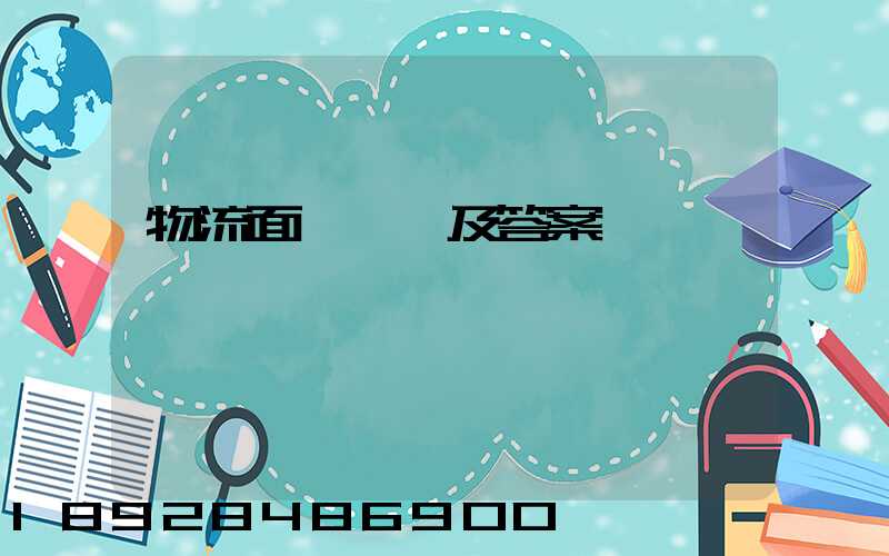 物流面試問題及答案