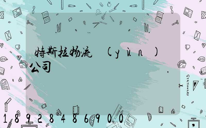 特斯拉物流運(yùn)輸公司電話