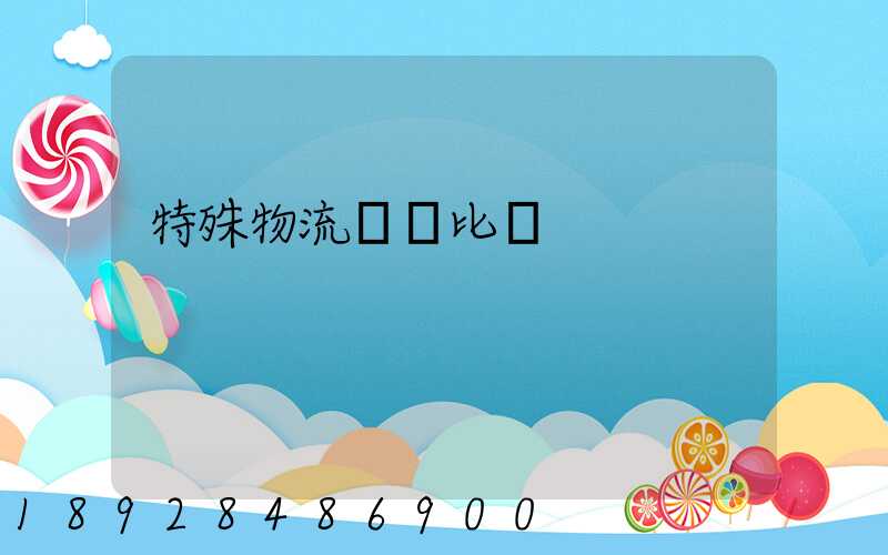 特殊物流運輸比較