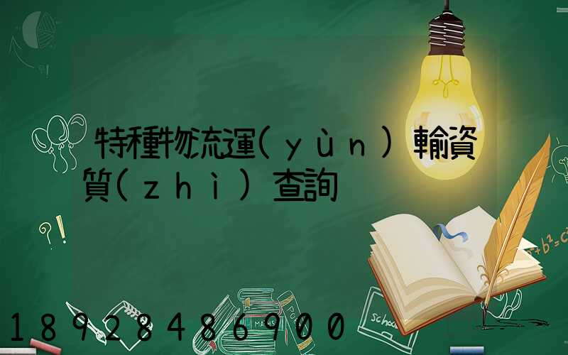 特種物流運(yùn)輸資質(zhì)查詢