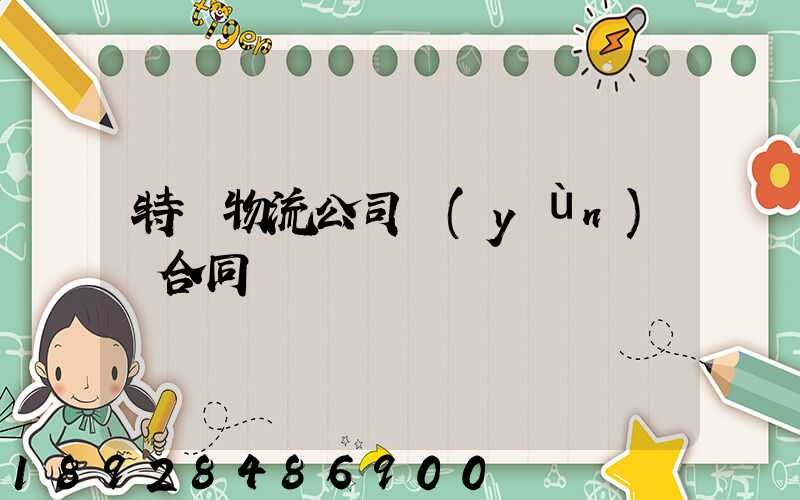 特約物流公司運(yùn)輸合同