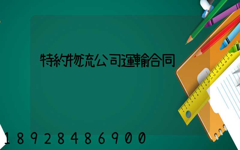 特約物流公司運輸合同