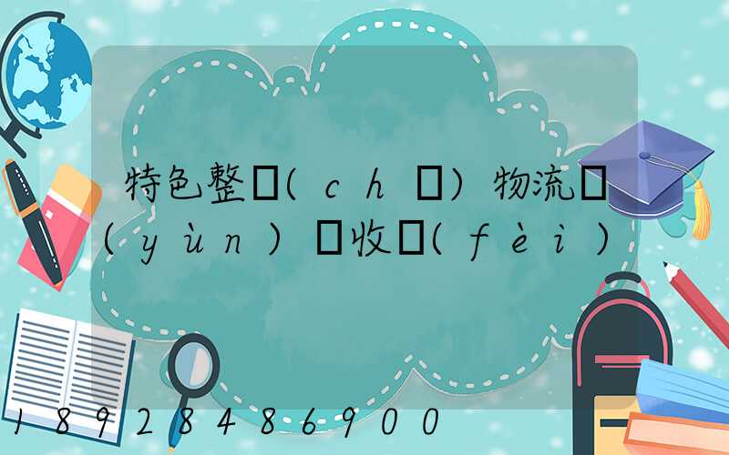 特色整車(chē)物流運(yùn)輸收費(fèi)